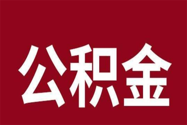 凉山公积金离职后可以全部取出来吗（凉山公积金离职后可以全部取出来吗多少钱）